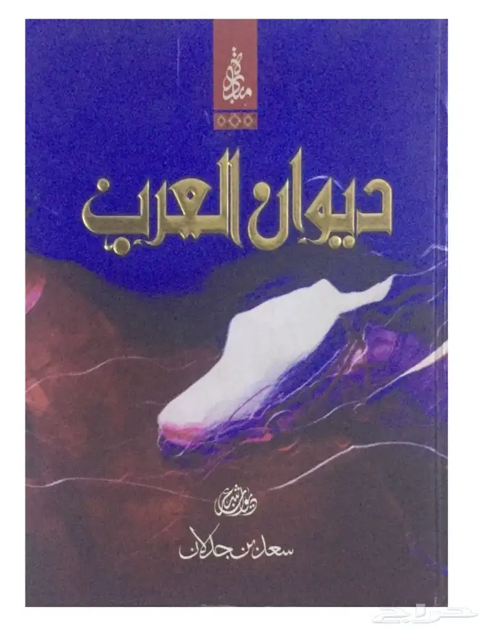 كتب شعراء سعد جدلان ضيدان بن قضعان مساعد الرشيدي 2