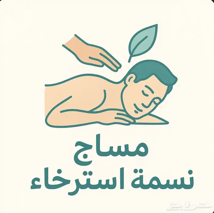مساج نسمه للاسترخاء الحق العروض الويكند 0
