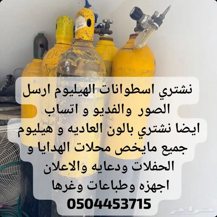 نشتري اسطوانات الهيليوم و معدات دعاية و الاعلان و تجهيزات 0