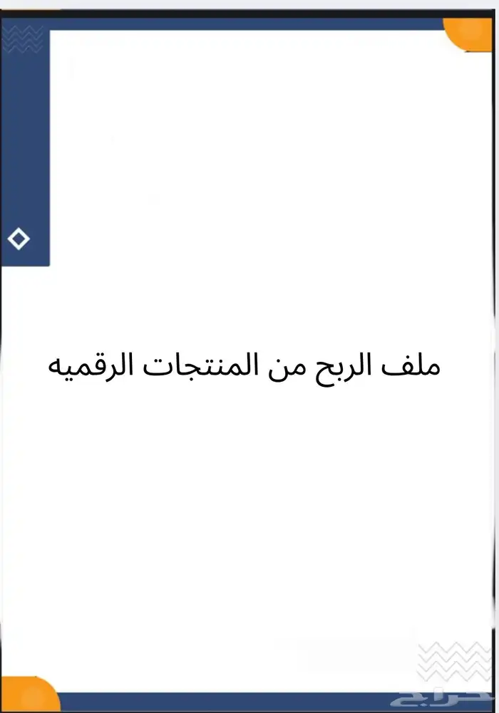ملف الربح من موردين الالعاب والاشتراكات والمنتجات الرقميه 0