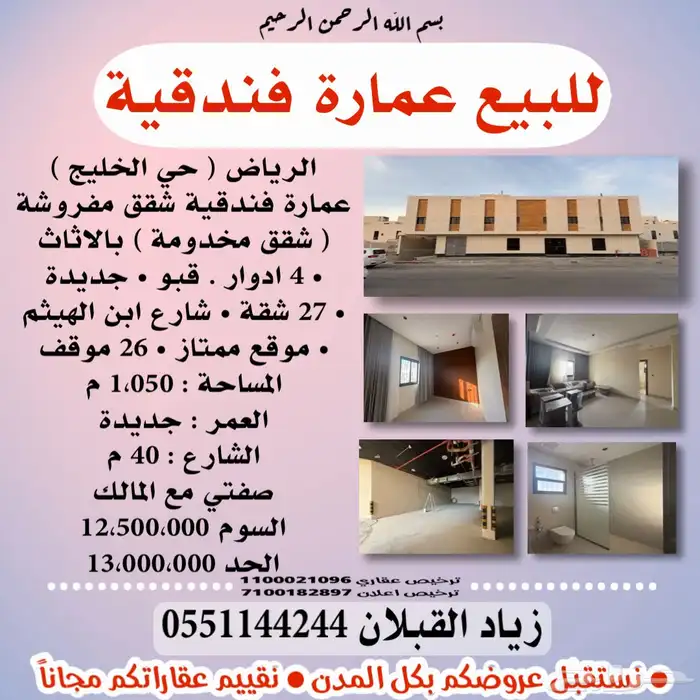 للبيع عمارة فندقية شقق مفروشة في الرياض حي الخليج مباشرة 0