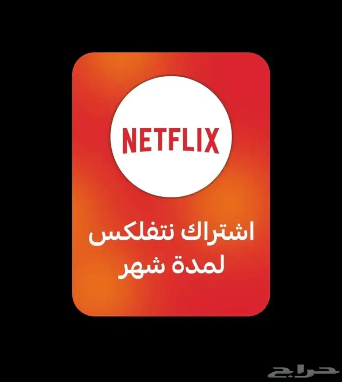 اشتراك نتفلكس ملف خاص شهر أعلى جودة 0