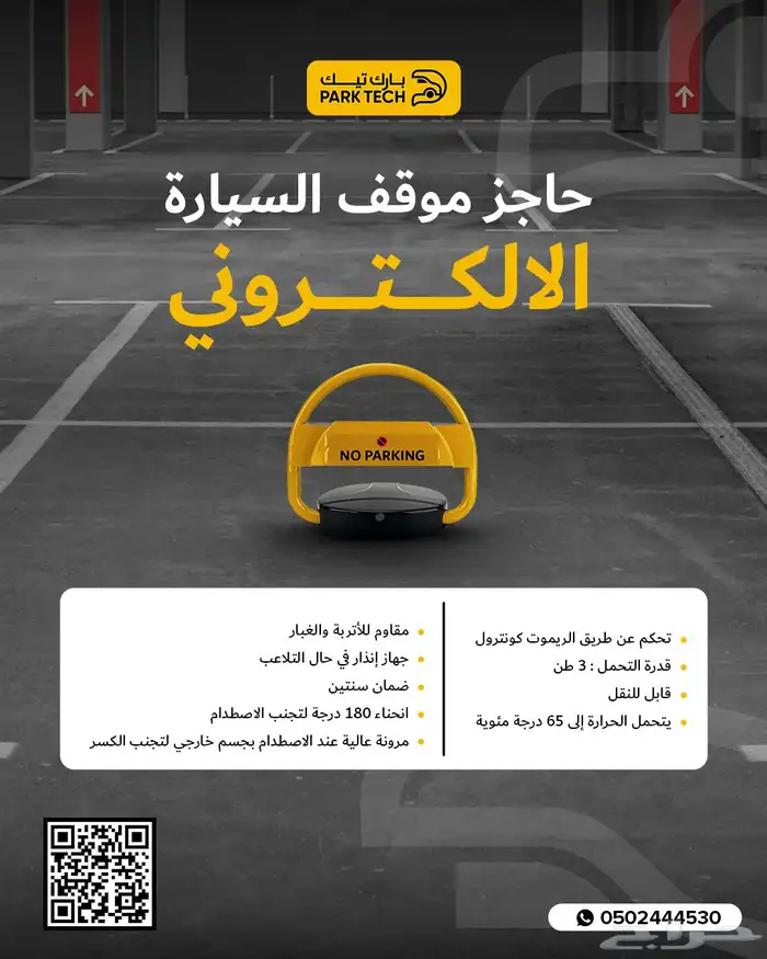 حاجز مواقف سيارات   جودة عالية وضمان سنتين 3