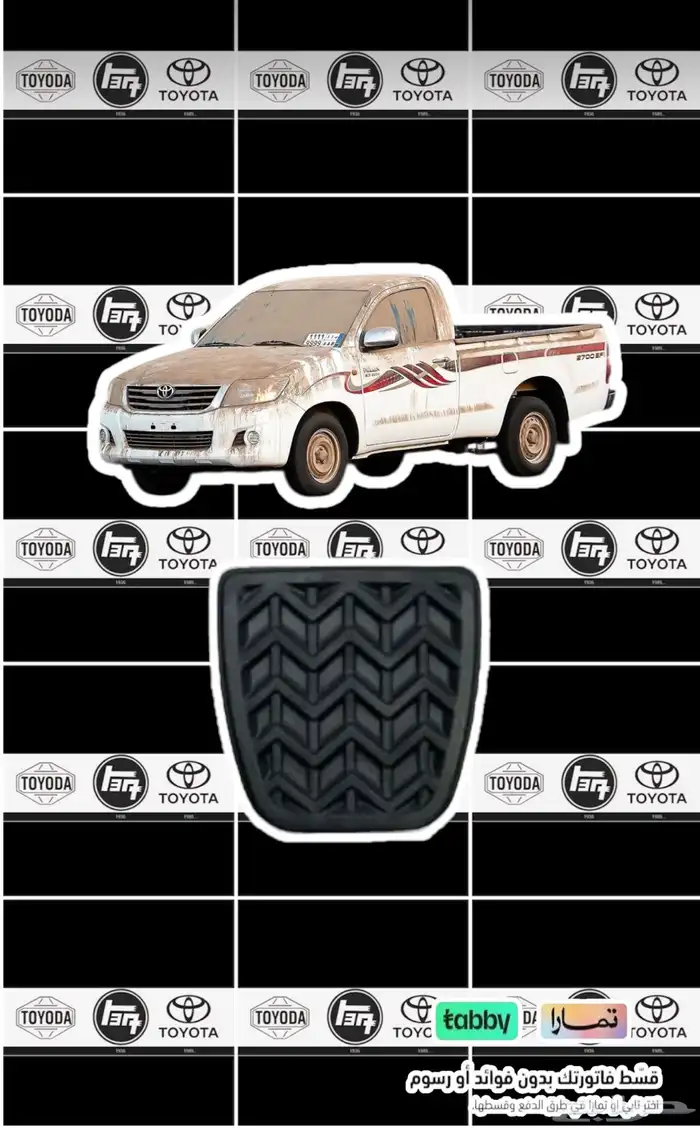 جلدة دعسة كلتش و فرامل هايلكس 2006   2015 وكالة 0