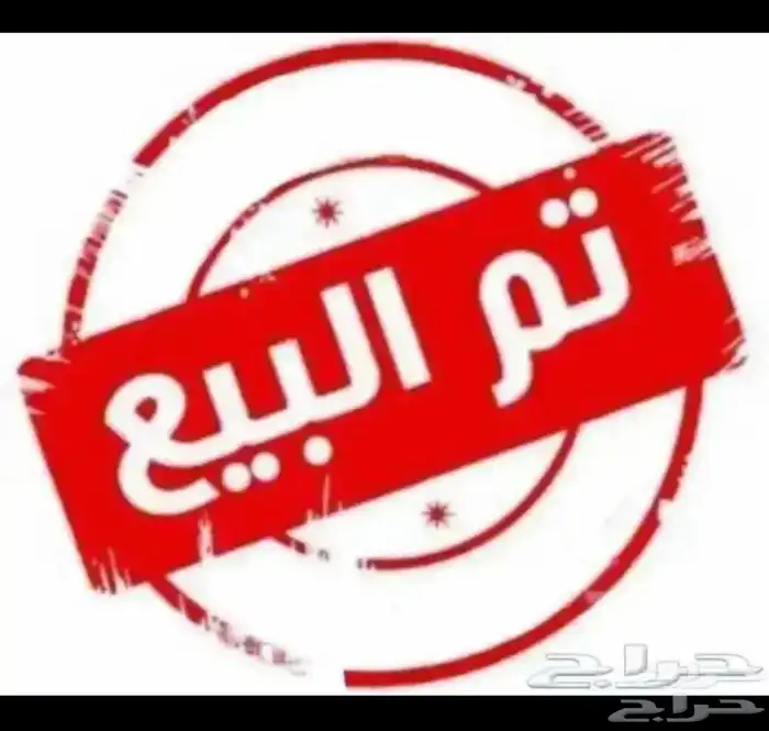 تم البيع السيارة 0