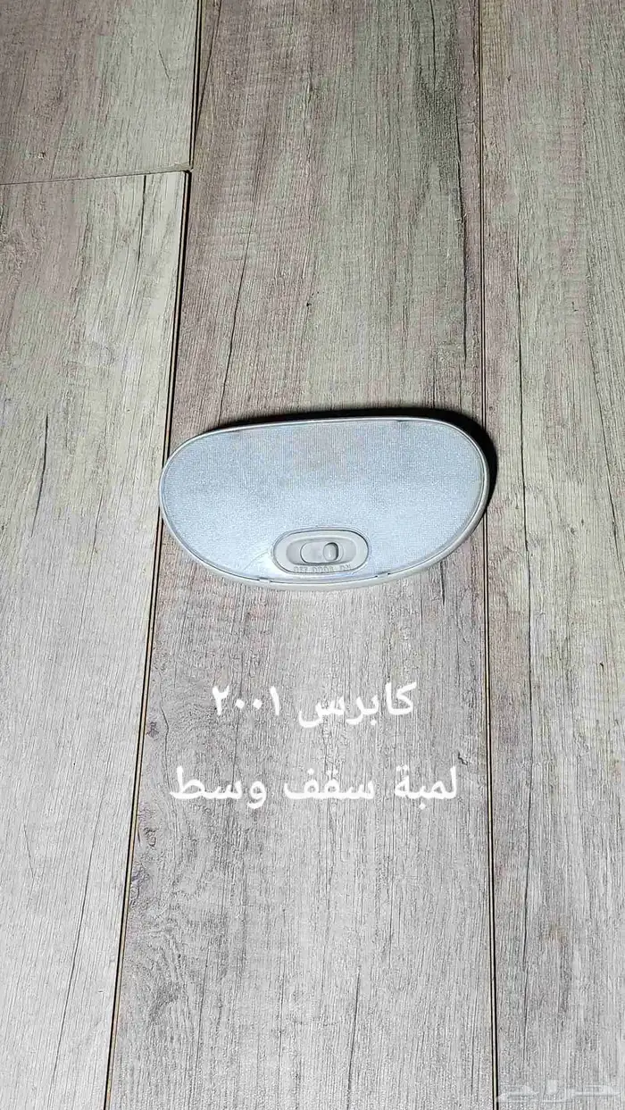 للبيع قطع غيار كابرس 2006 ثمانيه سلندر مسنخدمه مضمونه 10