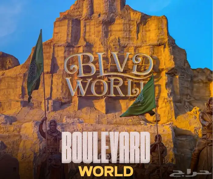 متوفر بوليفارد وورلد اليوم الجمعة 0