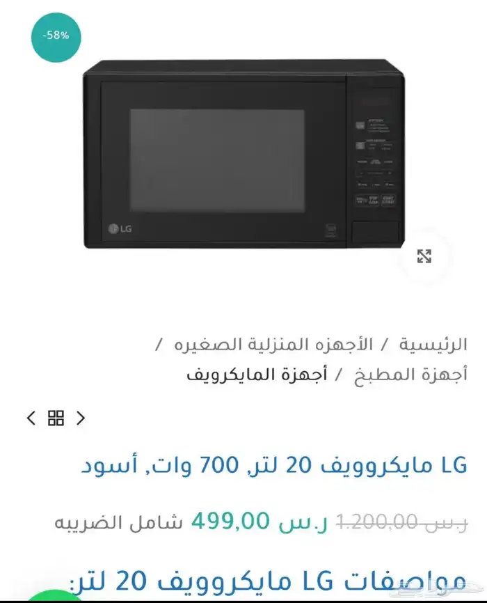 ميكرويف سعة 20 لتر- Microwave LG 5