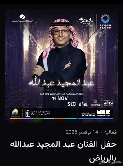 تذكرتين حفلة عبدالمجيد عبدالله برونزي 0