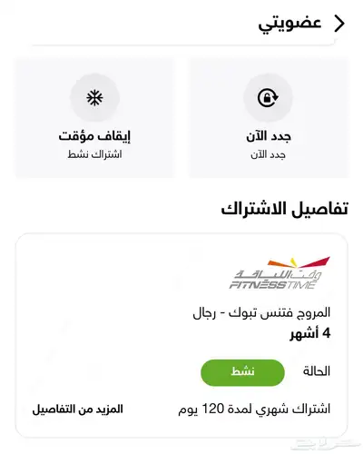 اشتراك بنادي وقت اللياقه اربع شهور تبقى منه شهرين 0