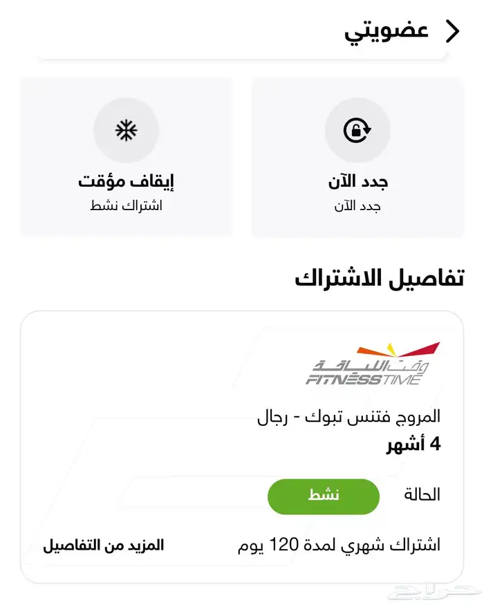 اشتراك بنادي وقت اللياقه اربع شهور تبقى منه شهرين 0