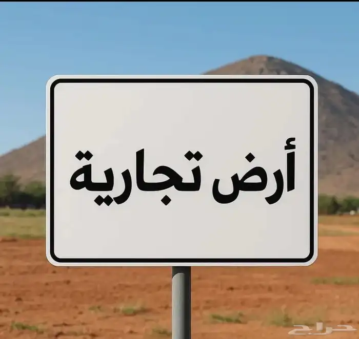 ارض تجاريه للبيع في مكة المكرمة بحي الحسينة على الشارع العام 1