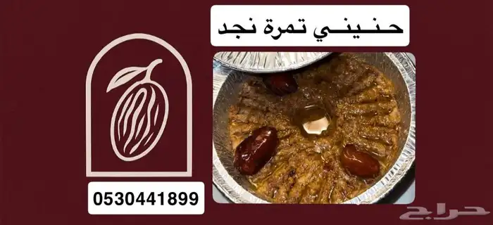 حنيني تمرة نجد 0