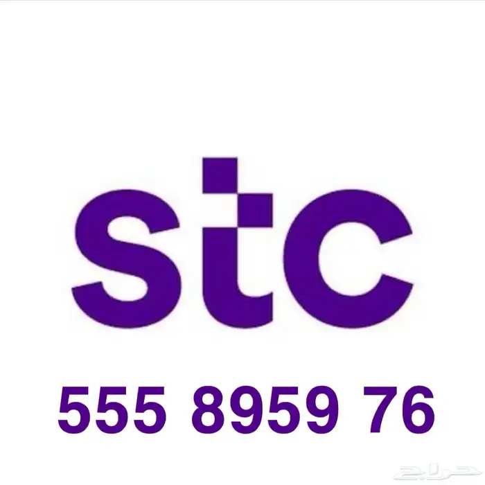 رقم مميز Stc 0