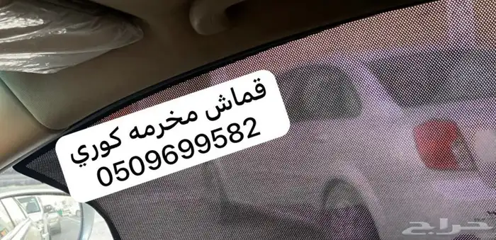 ستاير سيارات عازله عن شمس وحرارتها مخرم وكاتم قماش كوري 46