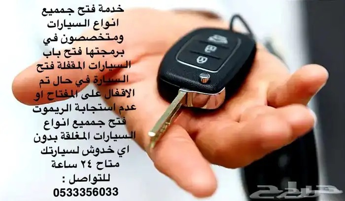 خدمة فتح باب السيارة المقفلة متاح 24 ساعة 0