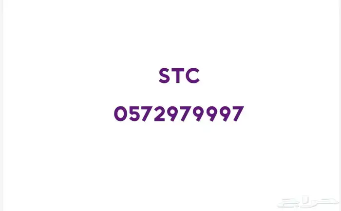 رقم مميز على شركة STC - 0