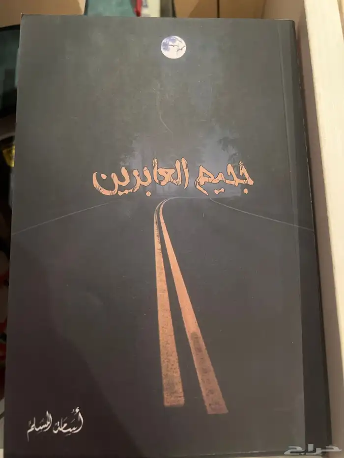 سلسلة روايات اسامه 3