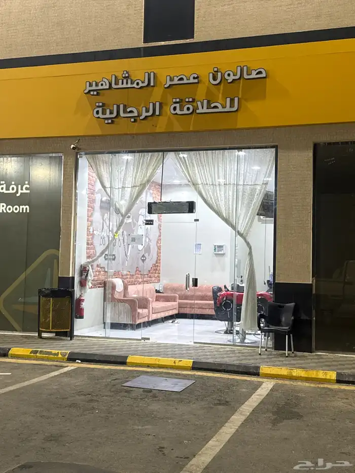 محل لتقبيل صالون حلاقة 0