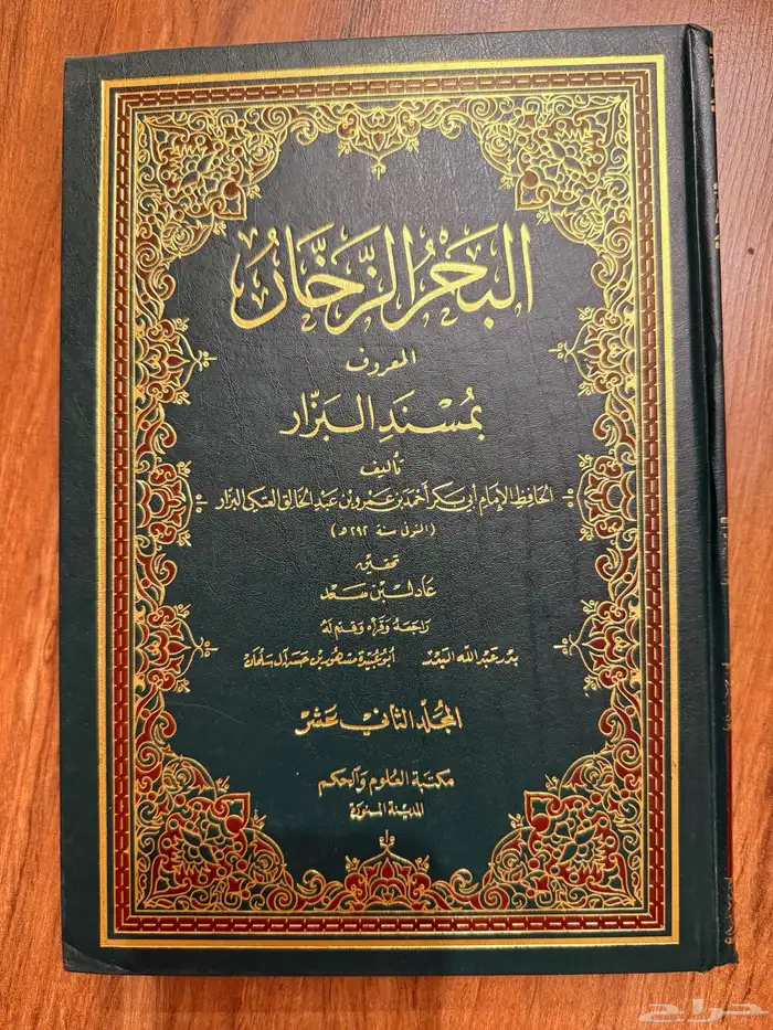كتاب البحر الزخار المعروف بمسند البزار 1