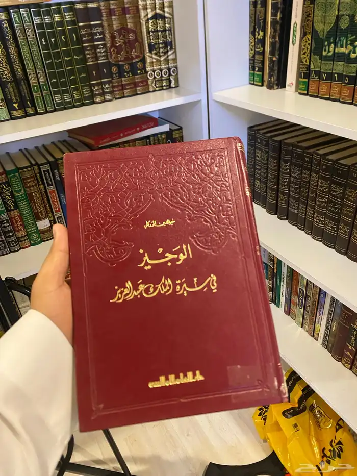 كتاب الوجيز في سيرة الملك عبدالعزيز كتب للبيع 0