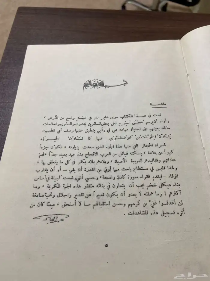 كتاب في سراة غامد و زهران بتأليف حمد الجاسر 1