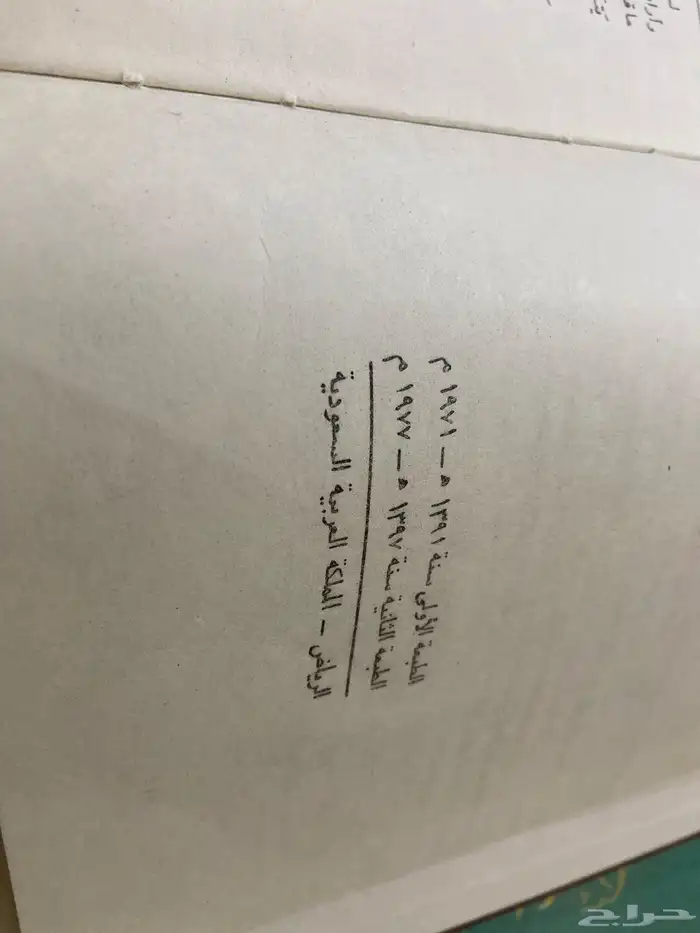 كتاب في سراة غامد و زهران بتأليف حمد الجاسر 2