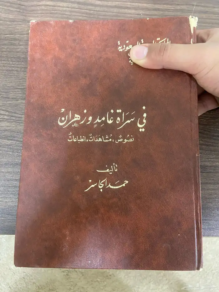 كتاب في سراة غامد و زهران بتأليف حمد الجاسر 0