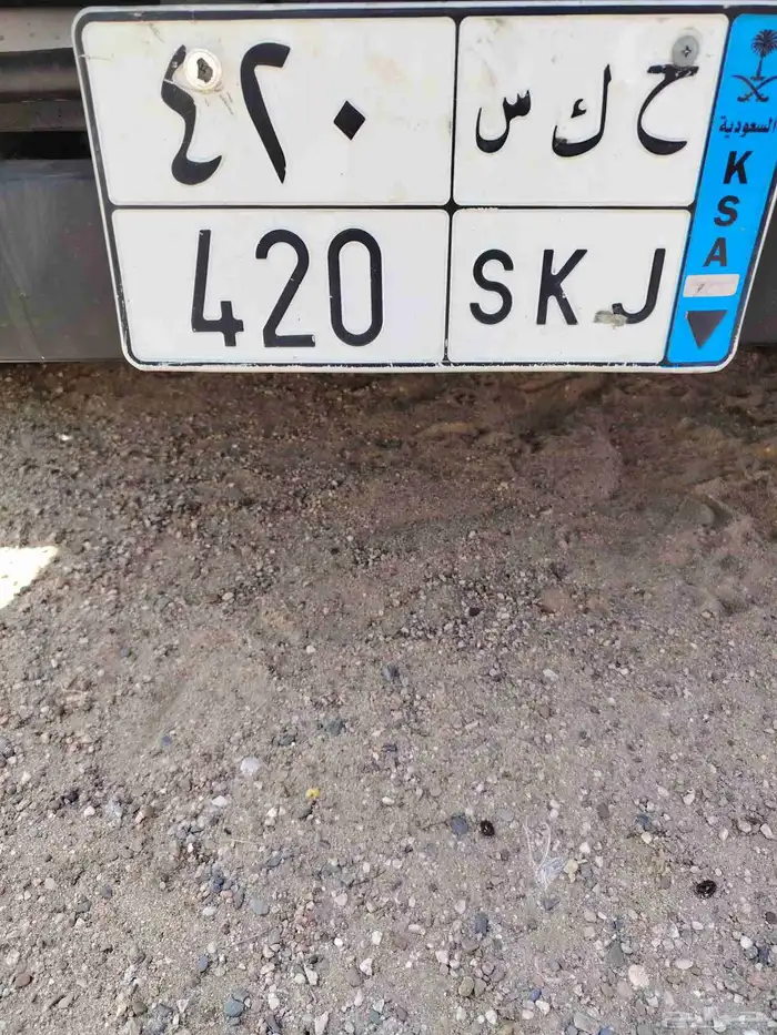 لوحة مميزه ح ك س 420 0