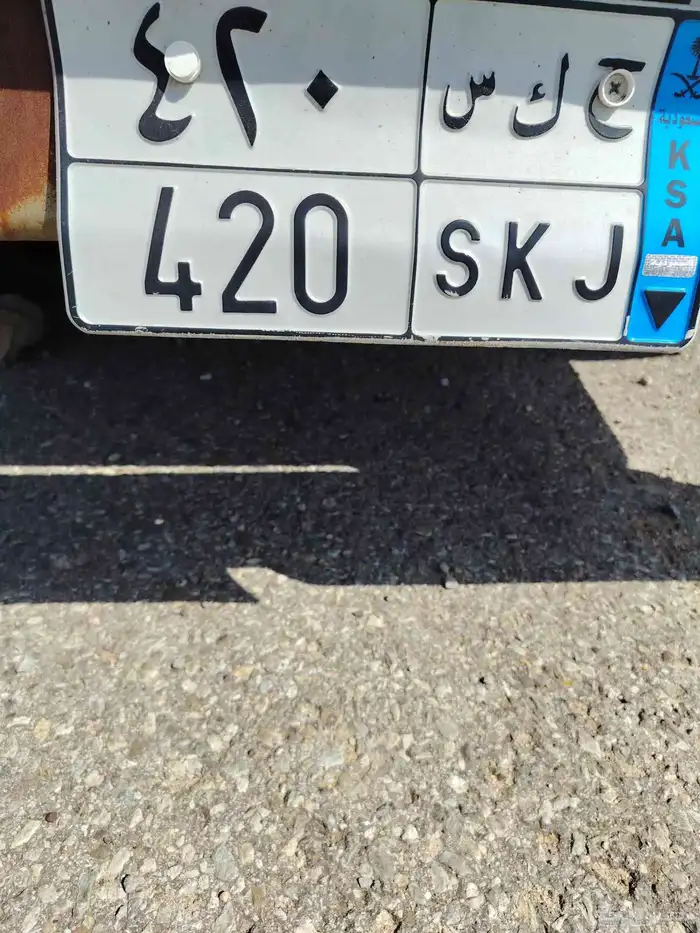 لوحة مميزه ح ك س 420 1