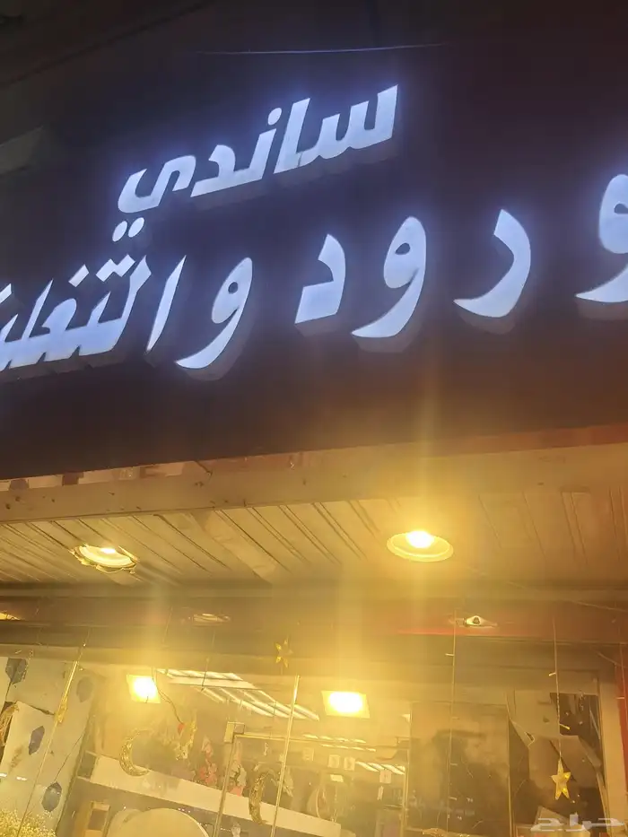 محل ساندي للورد والهدايه 10