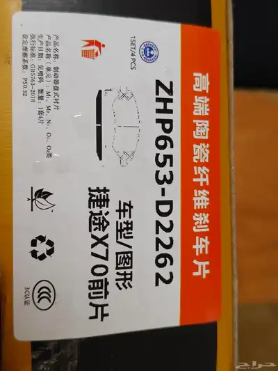 فحمات أمامية جيتور X70 index