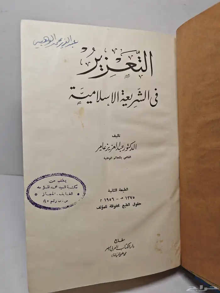 كتاب التعزير في الشريعة الإسلامية 1