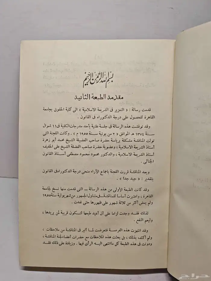كتاب التعزير في الشريعة الإسلامية 2
