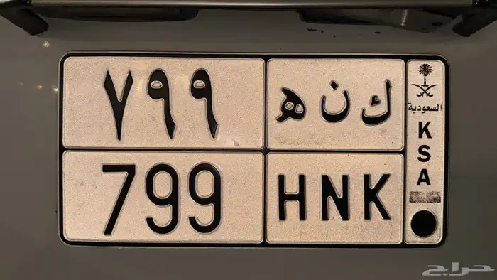 للبيع لوحة مميزة ك ن ه 799 1