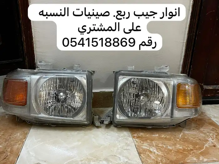 للبيع أنوار جيب  ربع صيني 0