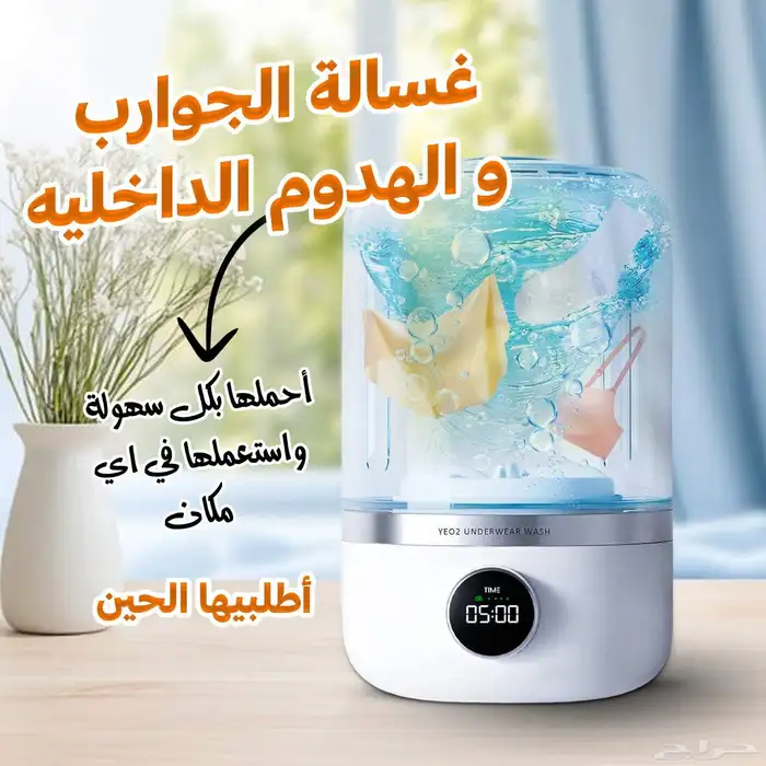 غسالة الملابس الداخلية والجوارب 0