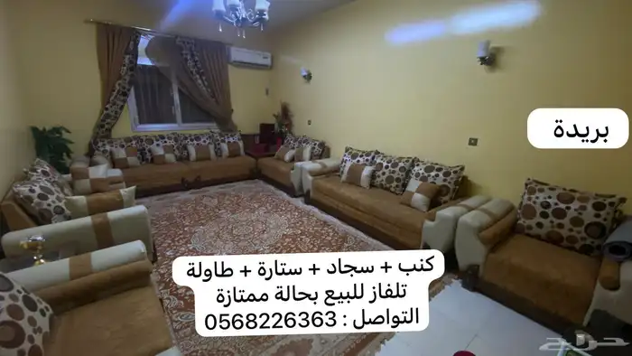 مجلس فاخر ونضيف 13 شخص مع الستاره و السجاد تركي للبيع كامل 2