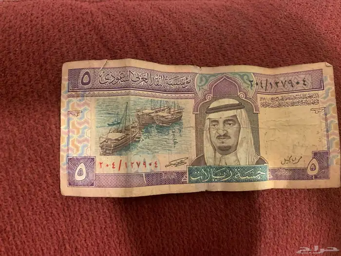 خمسة ريال سعودي قديم 1
