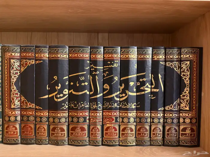 كتاب تفسير التحرير و التنوير 0