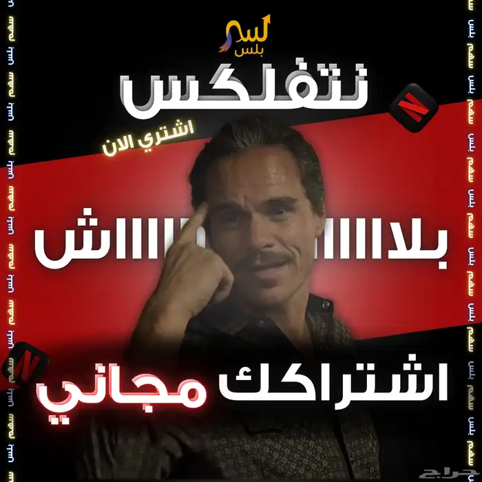 اشتراك نتفلكس مجانيي (في حال تاخر الطلب 5د ) 0