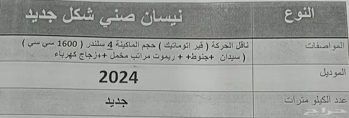 نيسان صني شكل  جديد 2024 اصفار 4