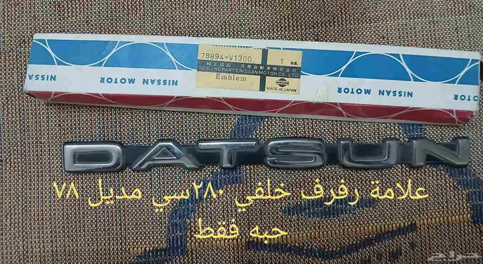 علامة رفرف خلفي داتسون 280 سي اصلي 0