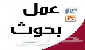 عمل الابحاث العلميه والخدمات التعليميه 0