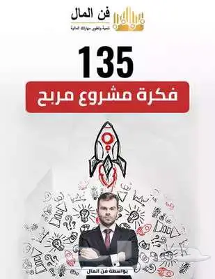 135 فكرة مشروع مربح 0