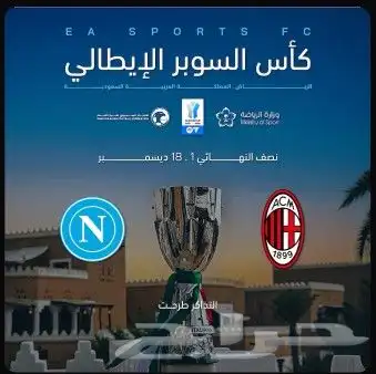 متوفر تذكرتين لمباراة نابولي و الميلان 0