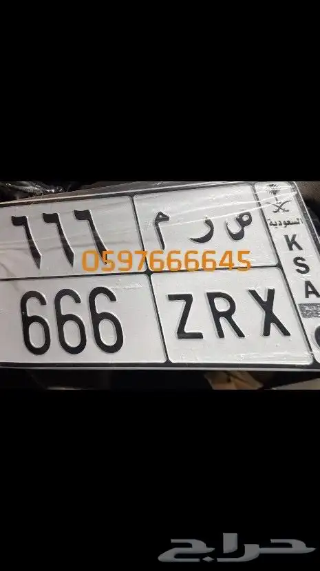 لوحه مميزه خصوصي ص ر م 666 0