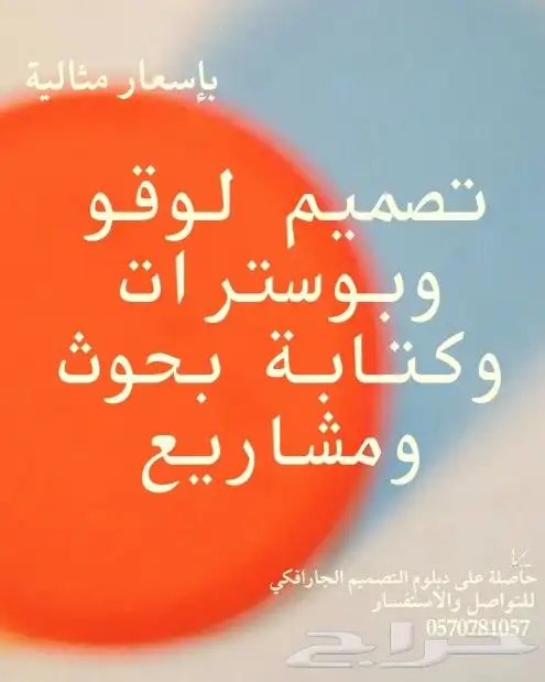 تصميم اعلانات وغيرها وكتابة بحوث وواجبات 0