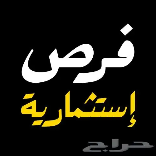 فرصة استثمارية دخل فوق 20  دخل سنوي مليون و 400 ألف 0