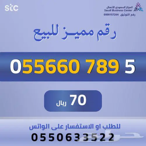 ارقام مميزة من الاتصالات السعودية STC 12
